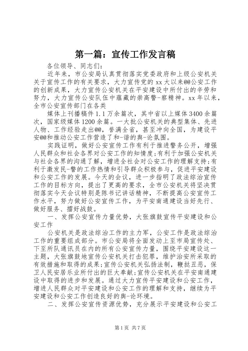 第一篇：宣传工作发言_第1页