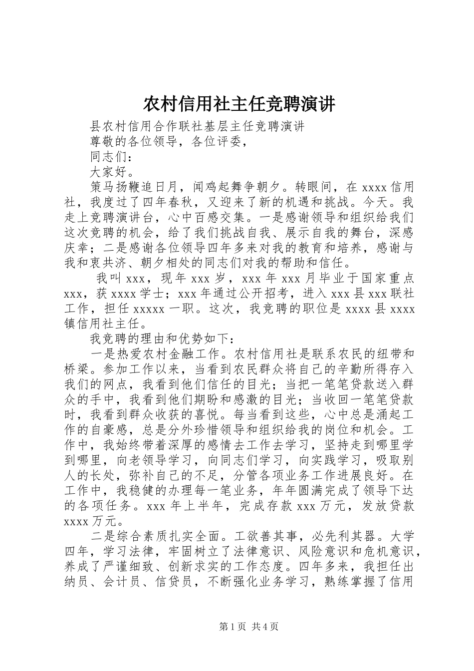 农村信用社主任竞聘演讲稿_第1页