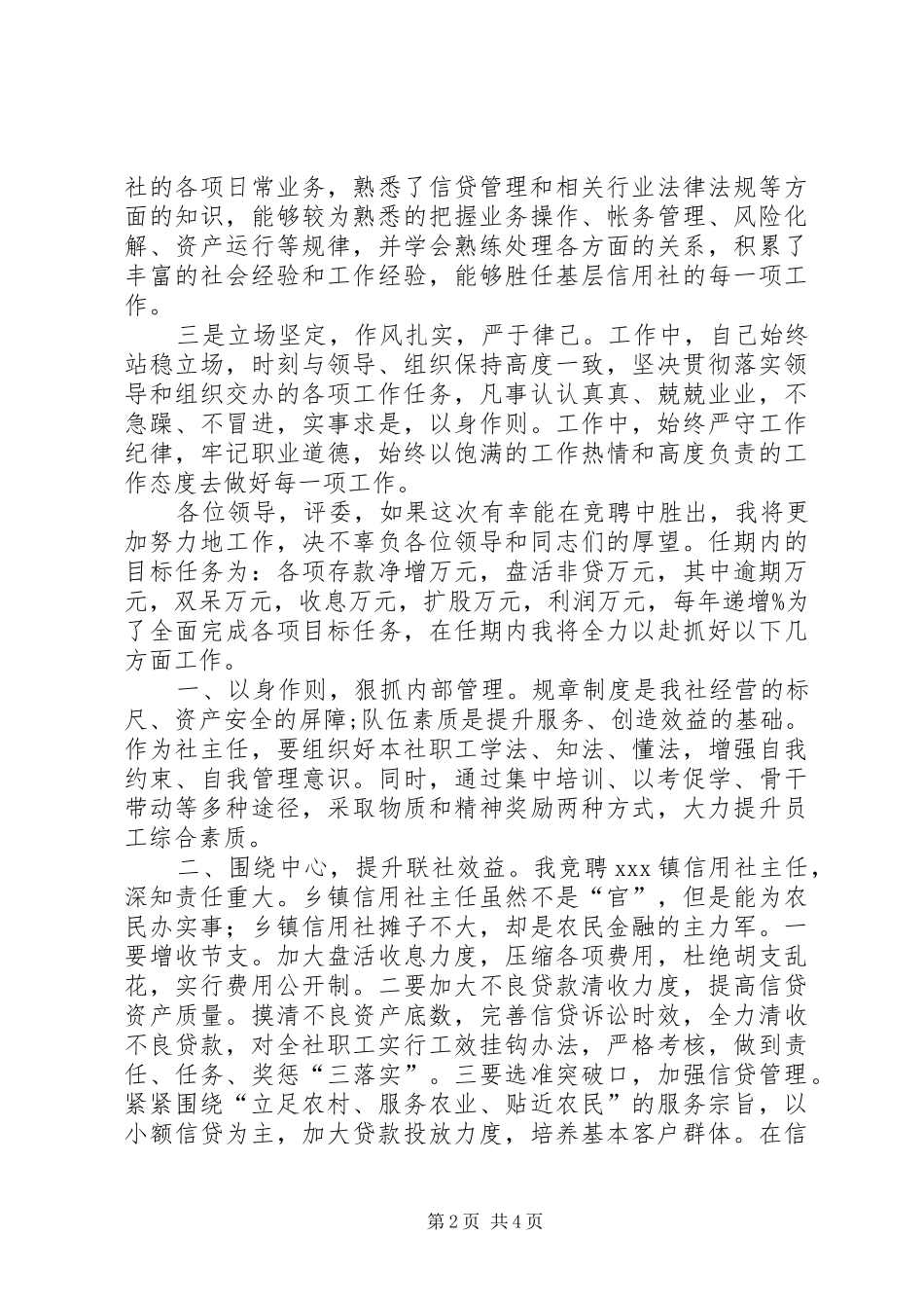 农村信用社主任竞聘演讲稿_第2页