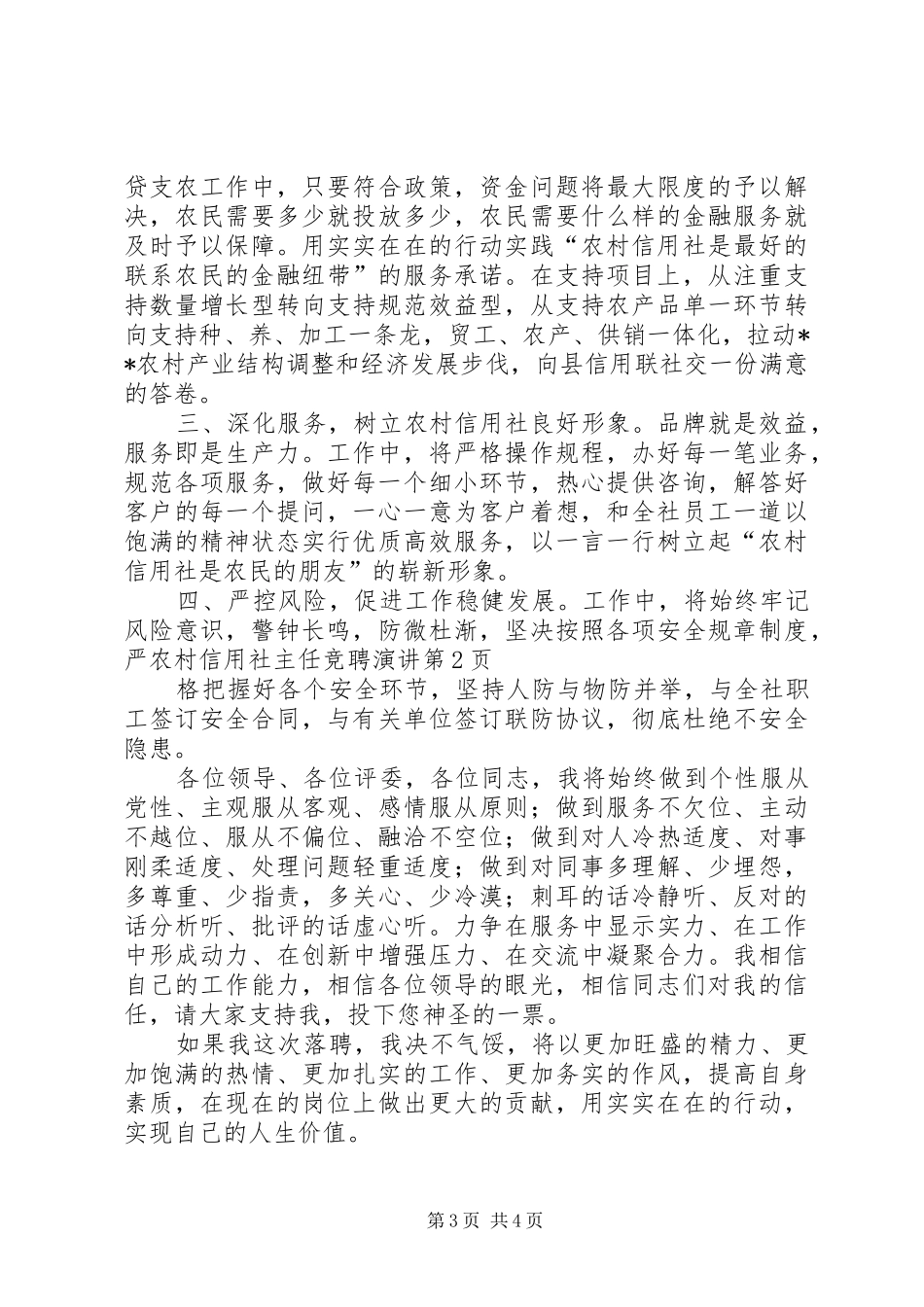 农村信用社主任竞聘演讲稿_第3页