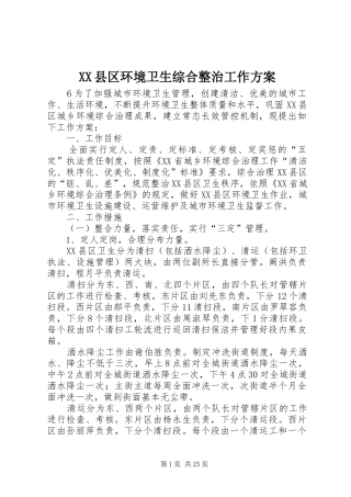 XX县区环境卫生综合整治工作方案