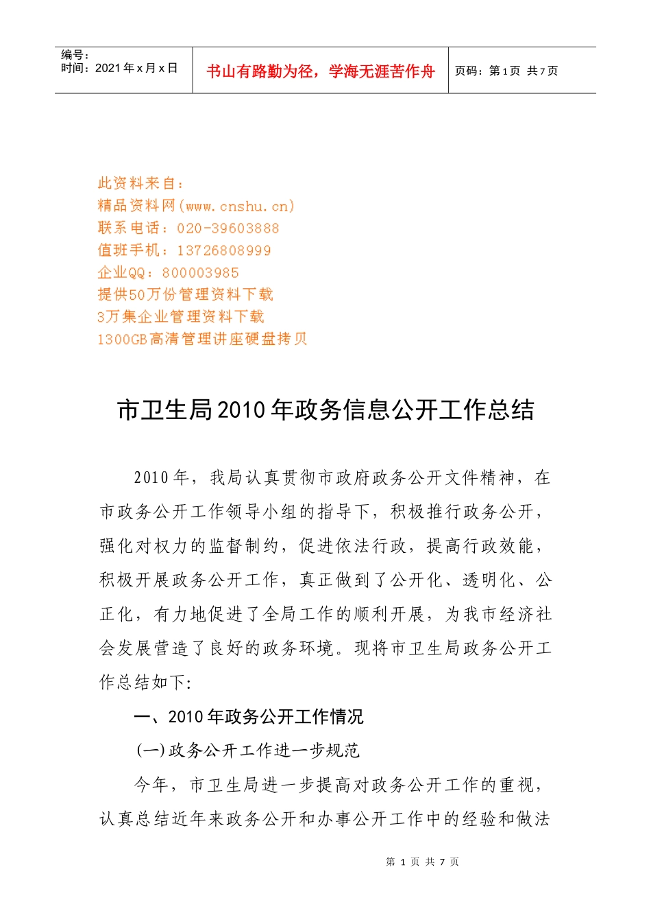 市卫生局年度政务信息公开工作总结_第1页