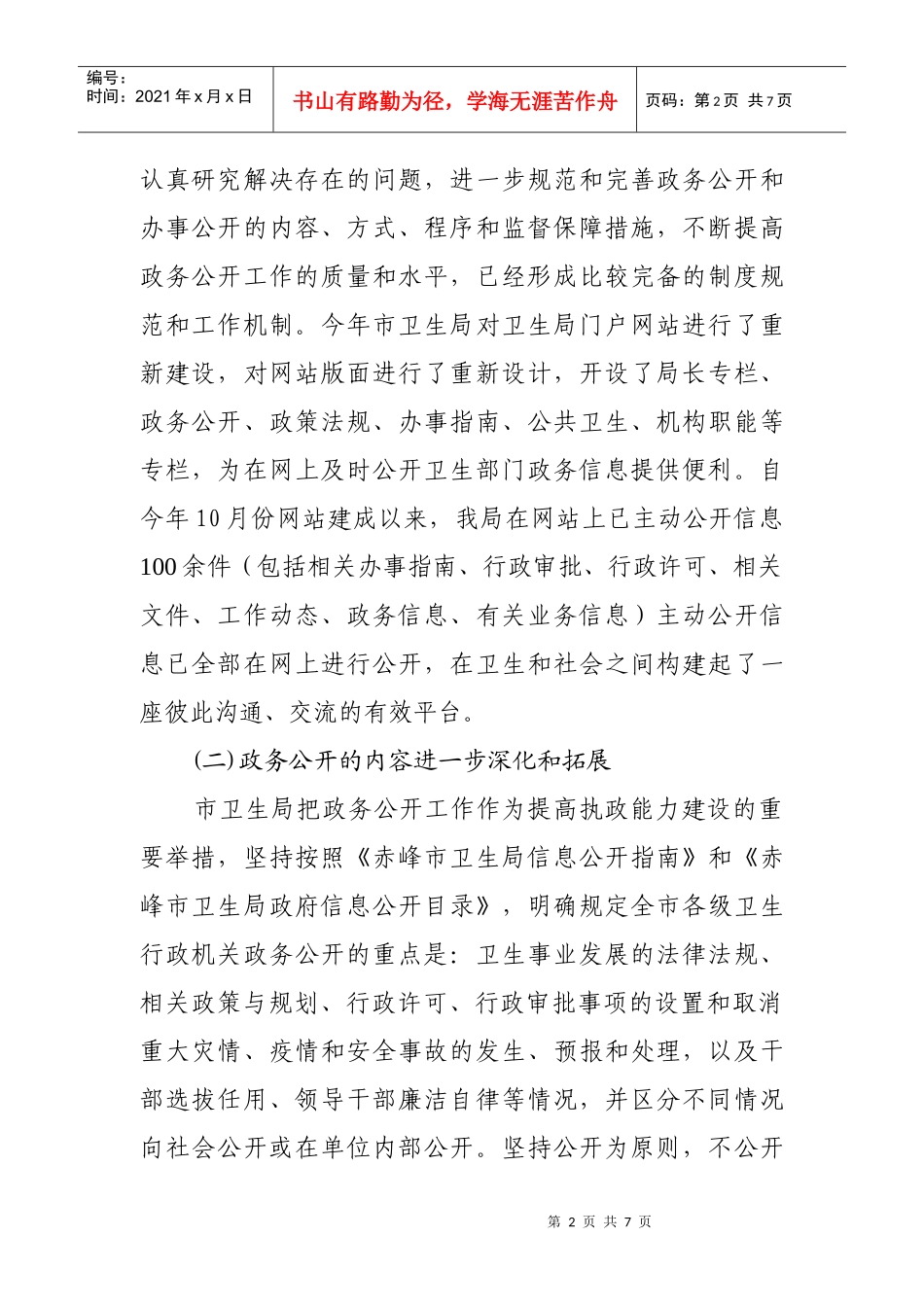 市卫生局年度政务信息公开工作总结_第2页
