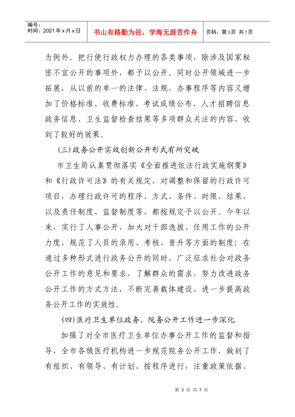 市卫生局年度政务信息公开工作总结_第3页