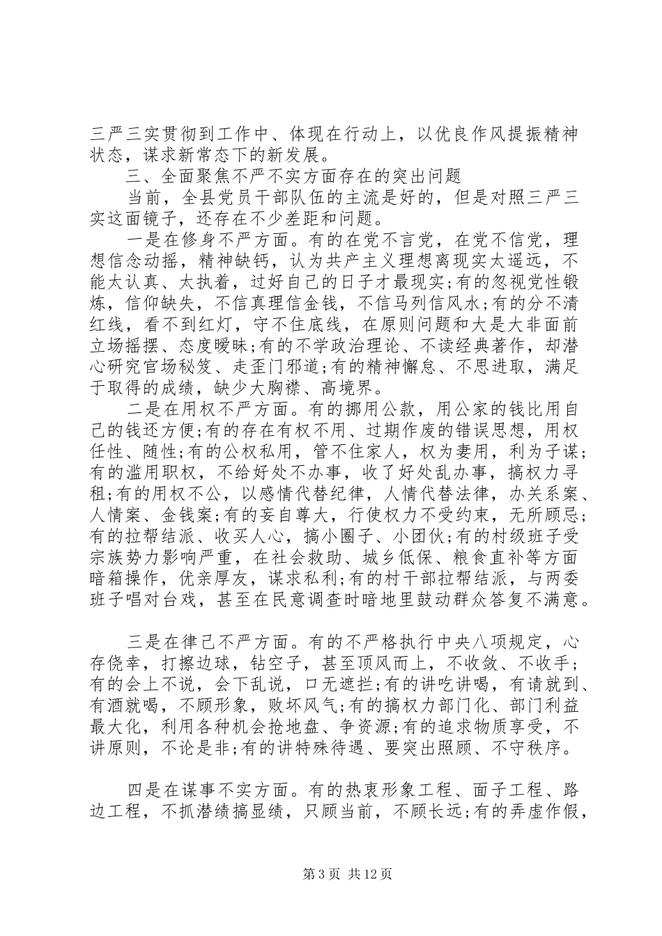 高校三严三实研讨发言材料提纲_第3页