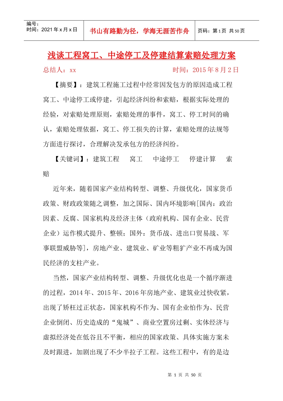 工程中途停工索赔处理措施(xiaoxiao)2017-03-15_第1页