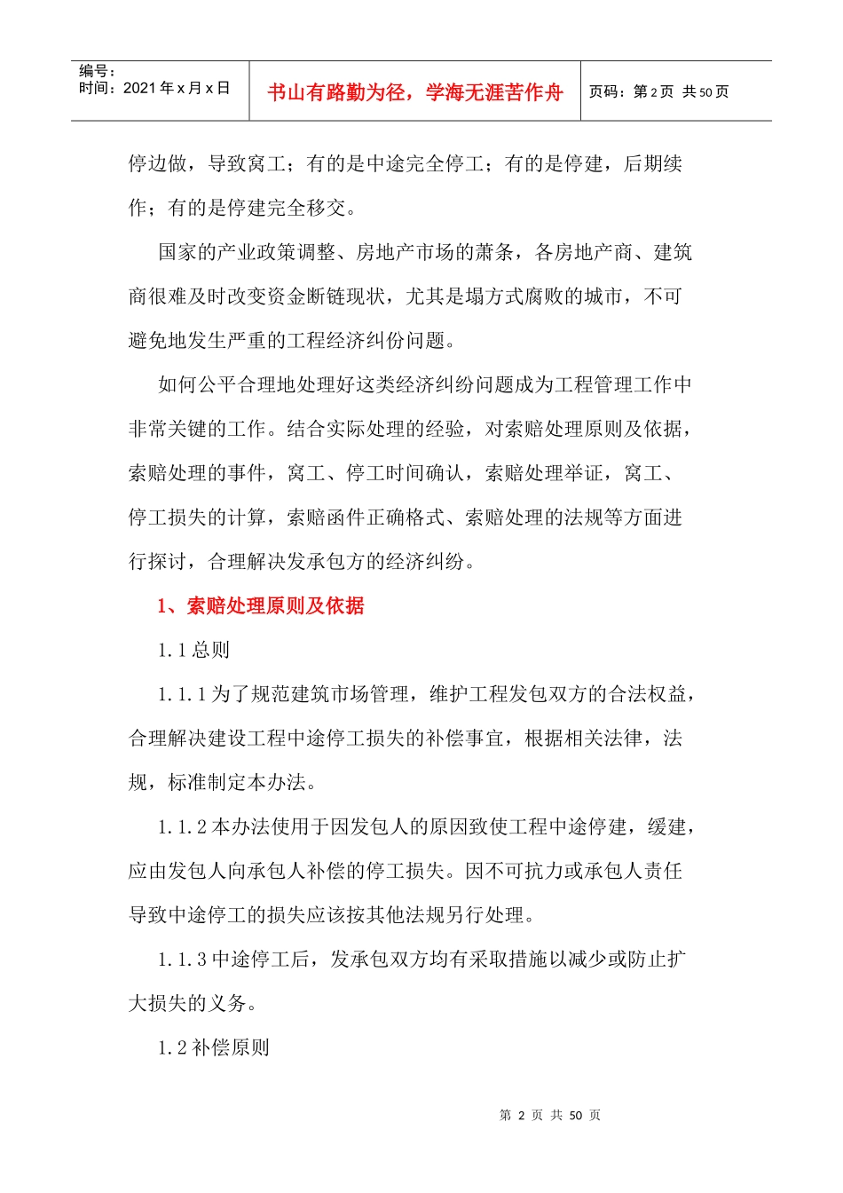 工程中途停工索赔处理措施(xiaoxiao)2017-03-15_第2页