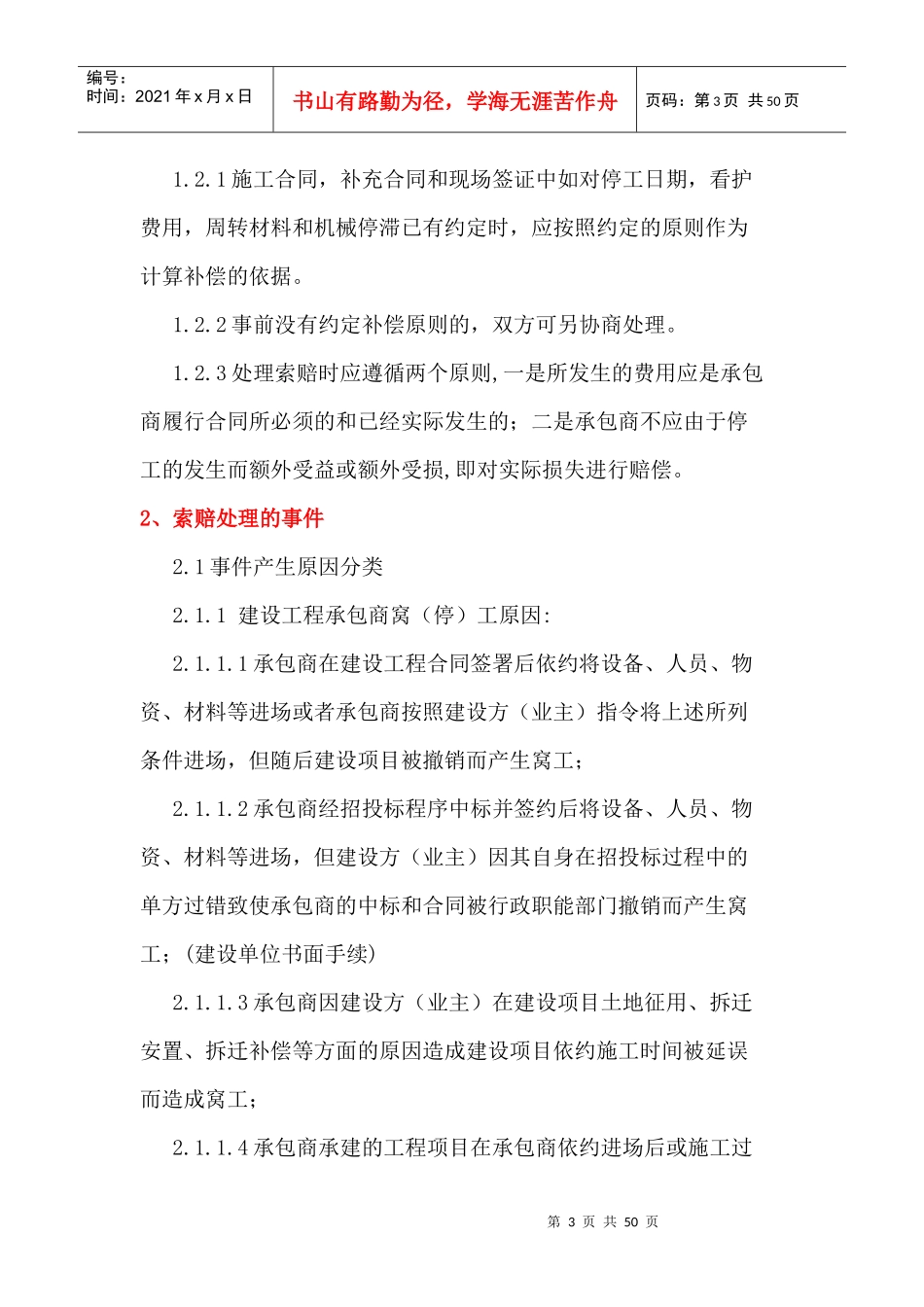 工程中途停工索赔处理措施(xiaoxiao)2017-03-15_第3页