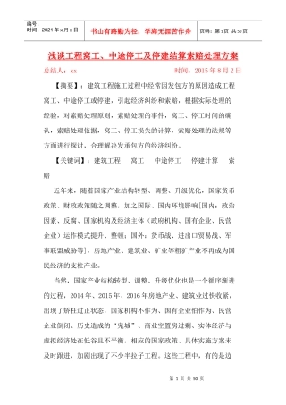 工程中途停工索赔处理措施(xiaoxiao)2017-03-15