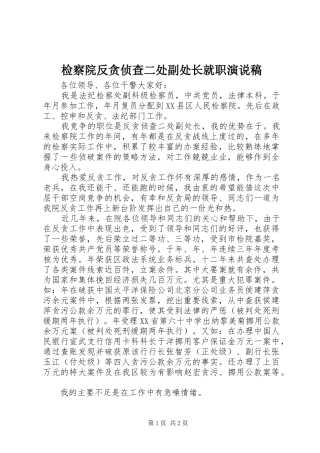 检察院反贪侦查二处副处长就职演说