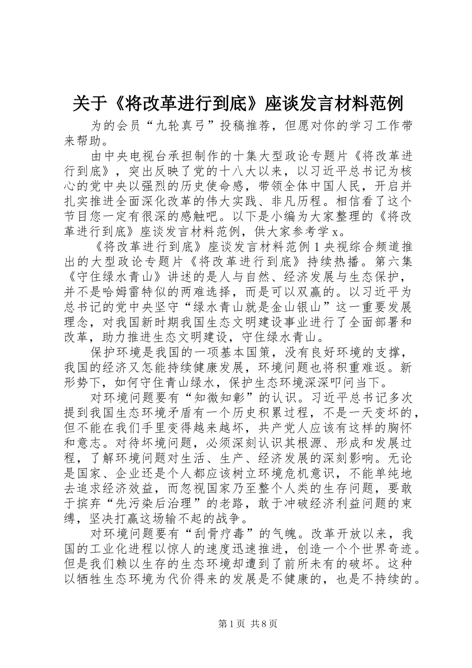 关于《将改革进行到底》座谈发言材料提纲范例_第1页