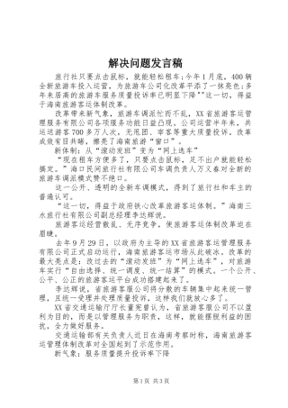 解决问题发言稿范文