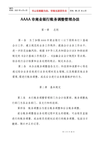 市商业银行账务调整管理办法