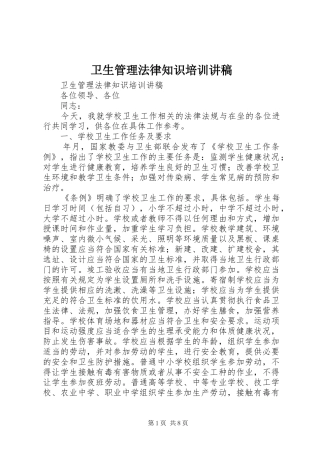 卫生管理法律知识培训演讲稿