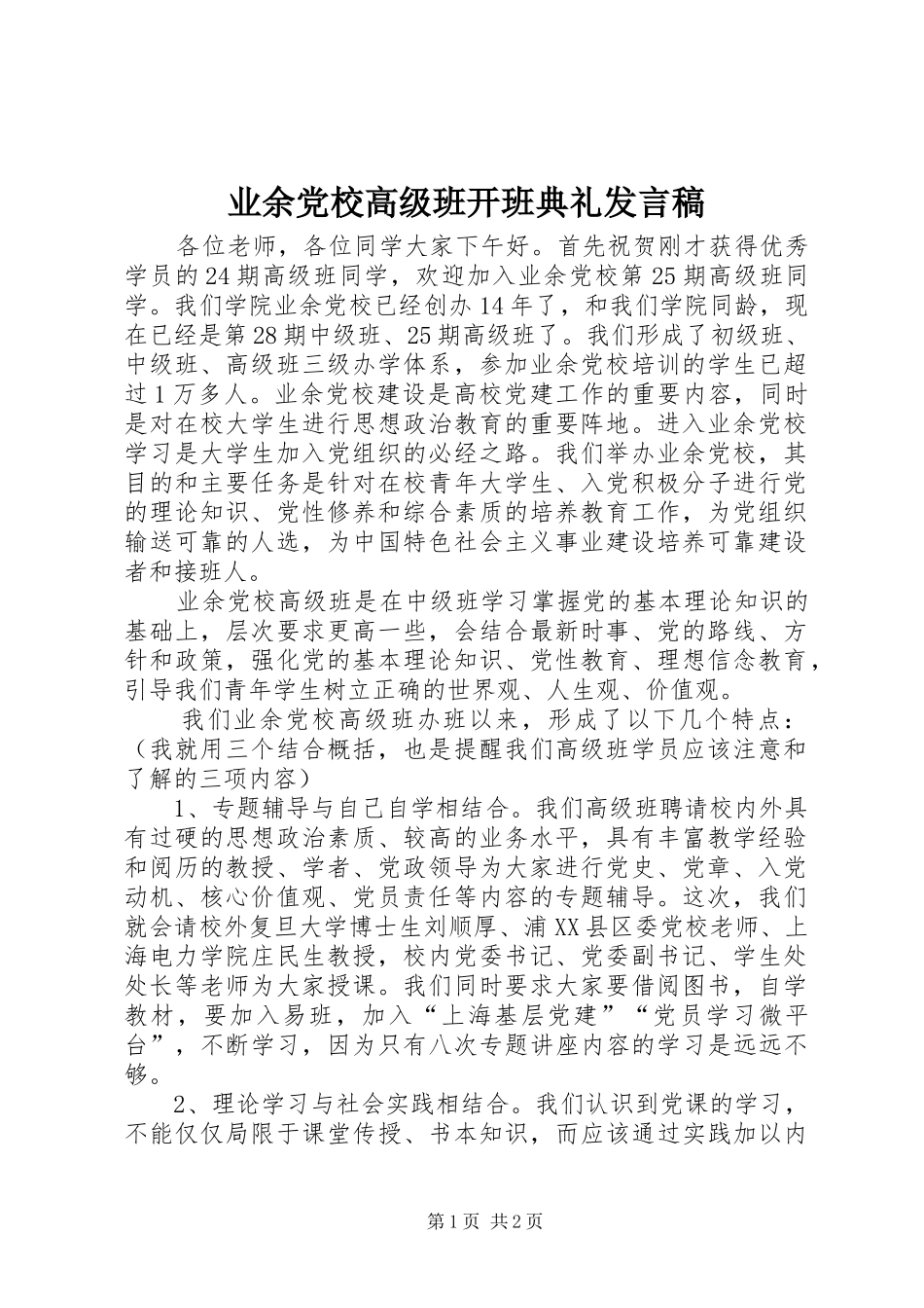 业余党校高级班开班典礼发言_第1页