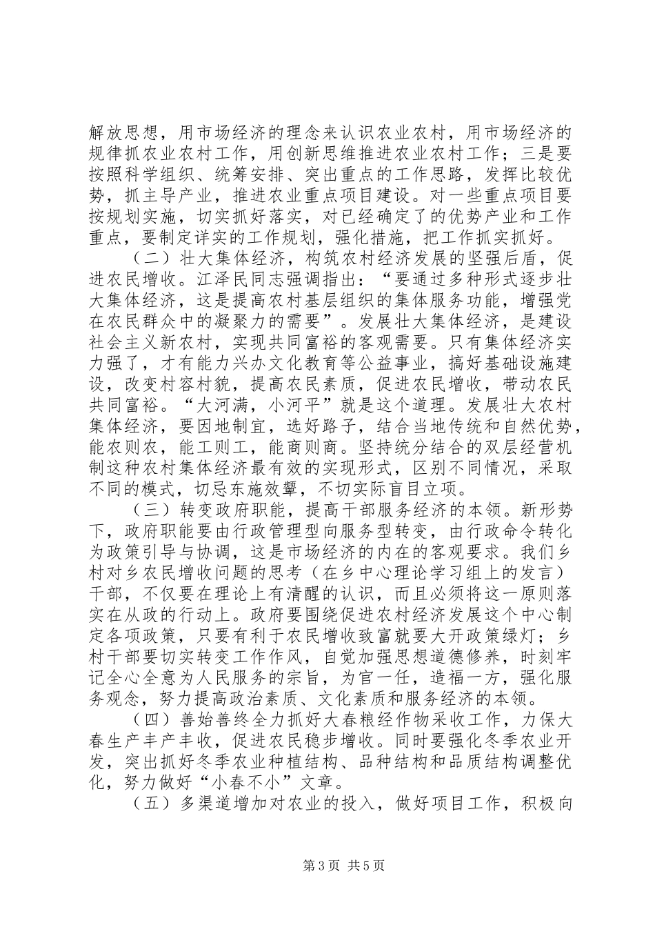 对乡农民增收问题的思考（在乡中心理论学习组上的发言材料）_第3页