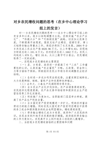 对乡农民增收问题的思考（在乡中心理论学习组上的发言材料）