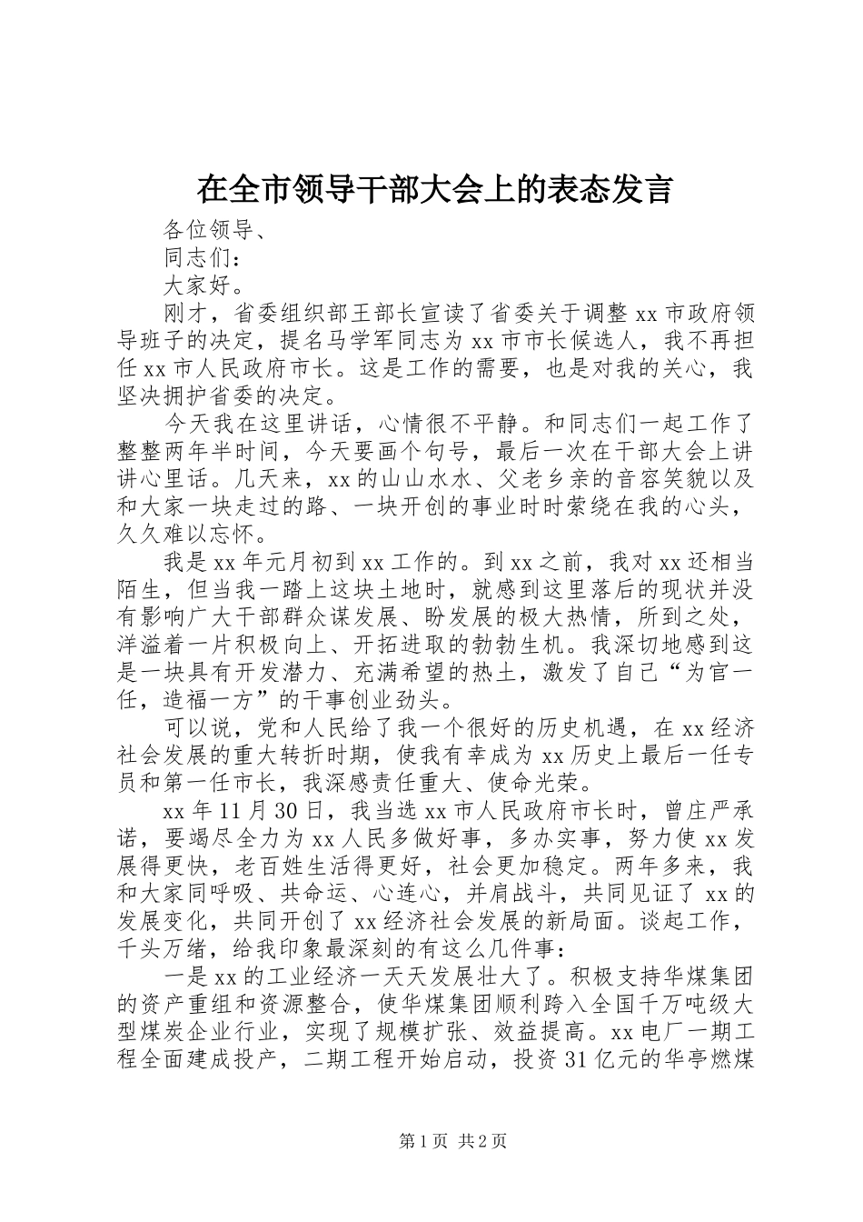 在全市领导干部大会上的表态发言稿_1_第1页