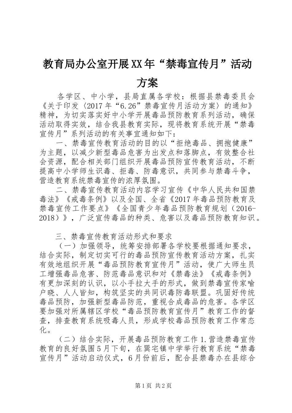 教育局办公室开展XX年“禁毒宣传月”活动方案_第1页