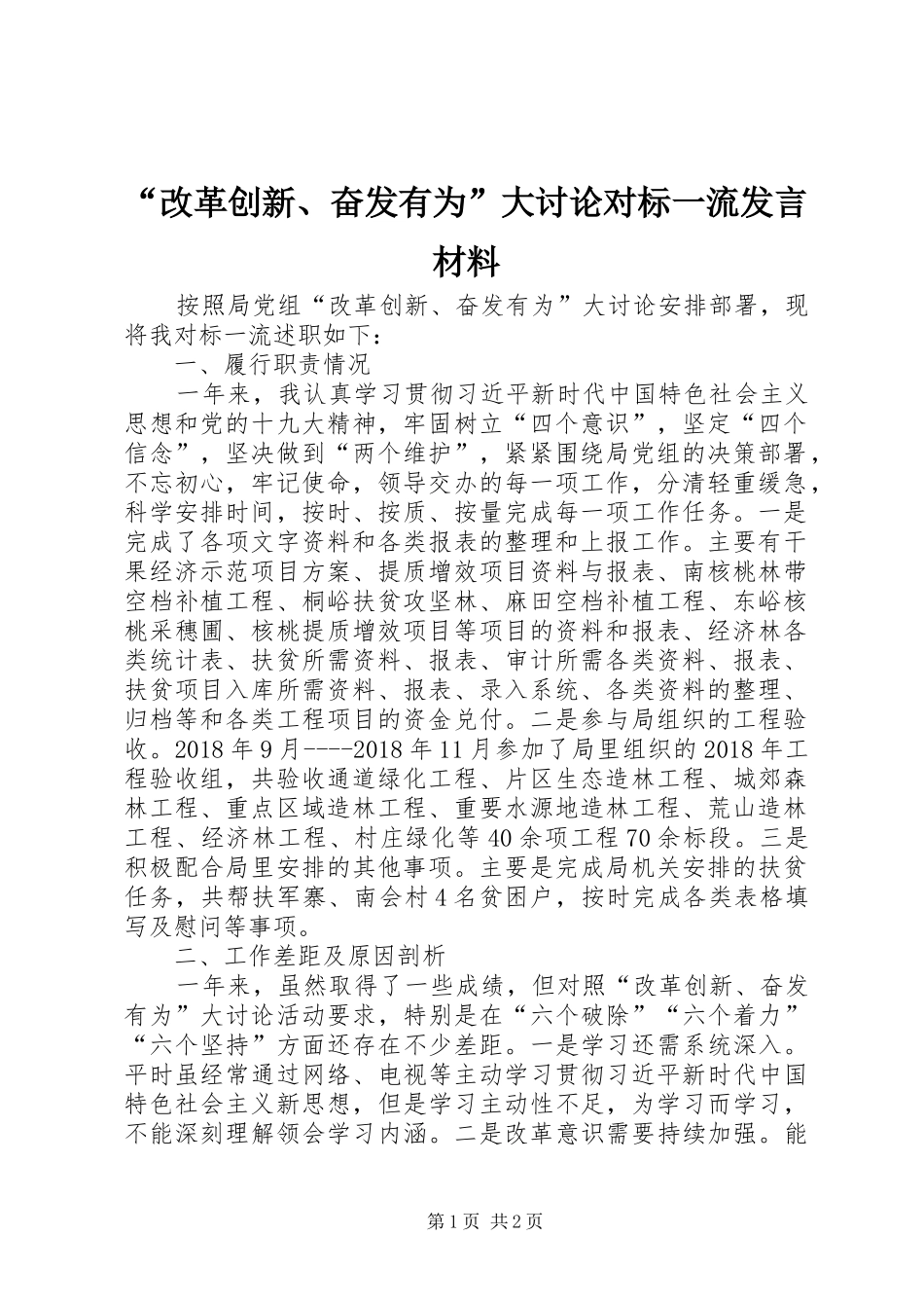 “改革创新、奋发有为”大讨论对标一流发言材料提纲_第1页