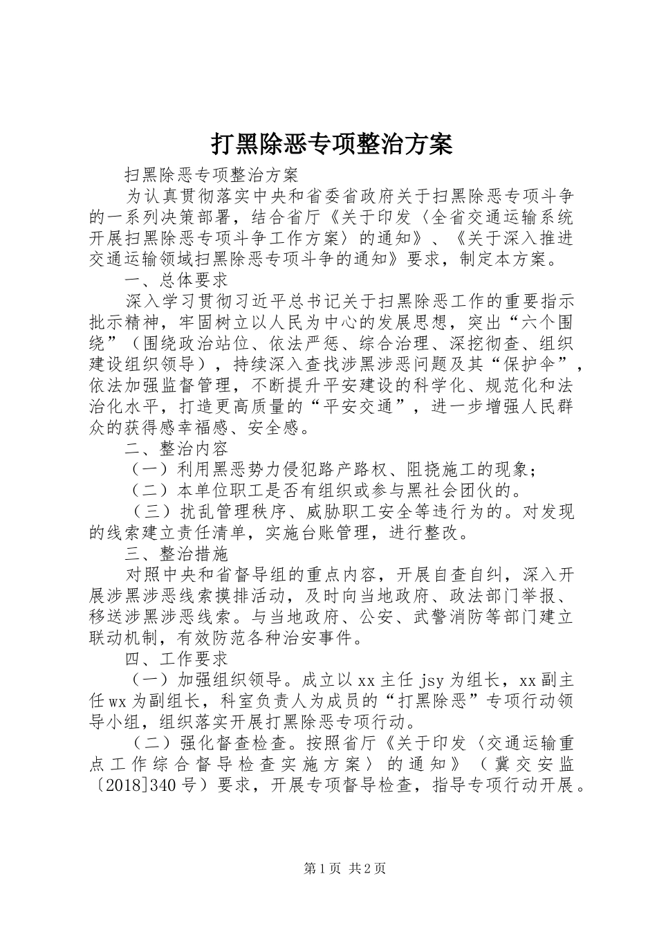 打黑除恶专项整治方案_第1页