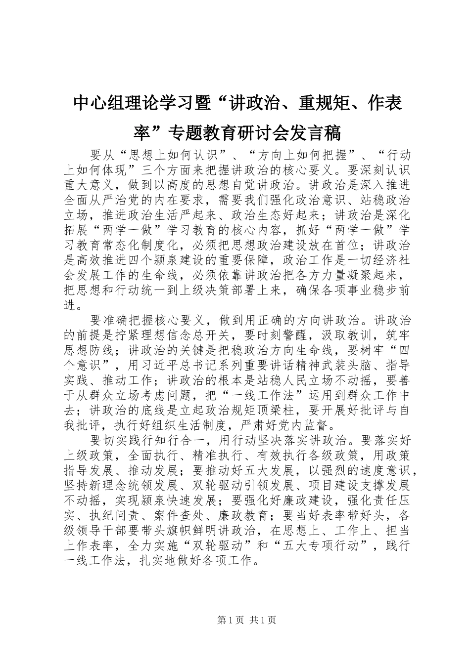 中心组理论学习暨“讲政治、重规矩、作表率”专题教育研讨会发言_第1页