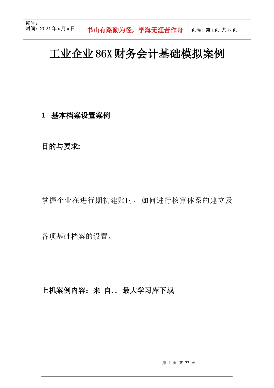 工业企业财务会计基础模拟案例_第1页