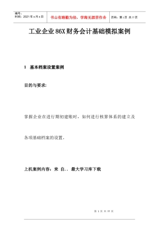 工业企业财务会计基础模拟案例