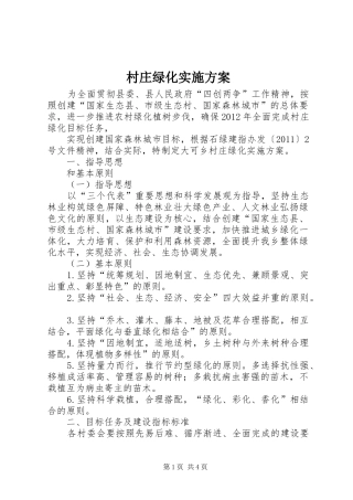 村庄绿化实施方案