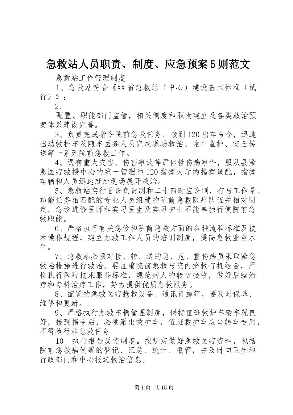 急救站人员职责、制度、应急预案5则范文_第1页