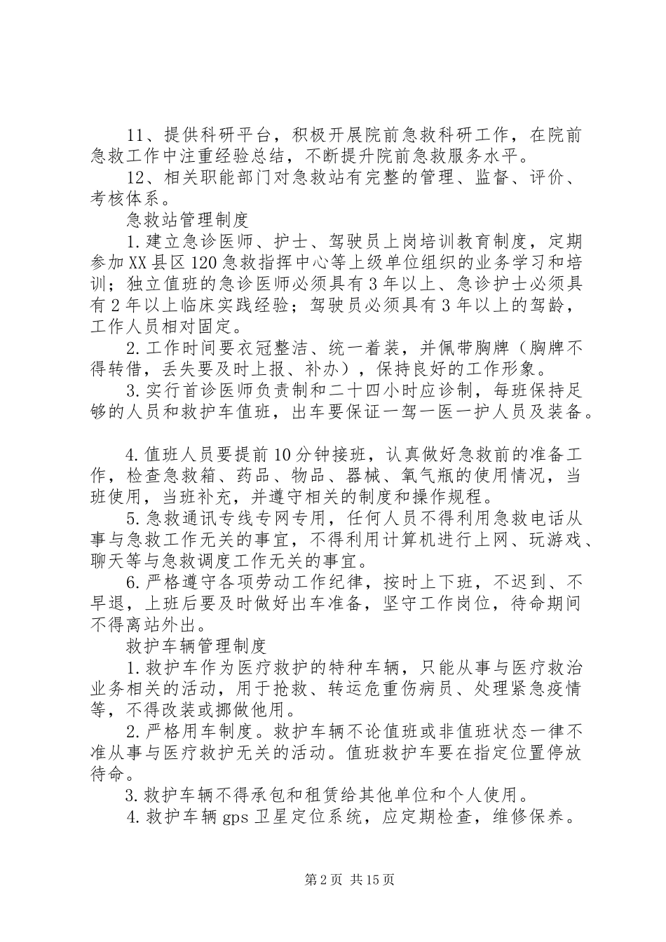 急救站人员职责、制度、应急预案5则范文_第2页