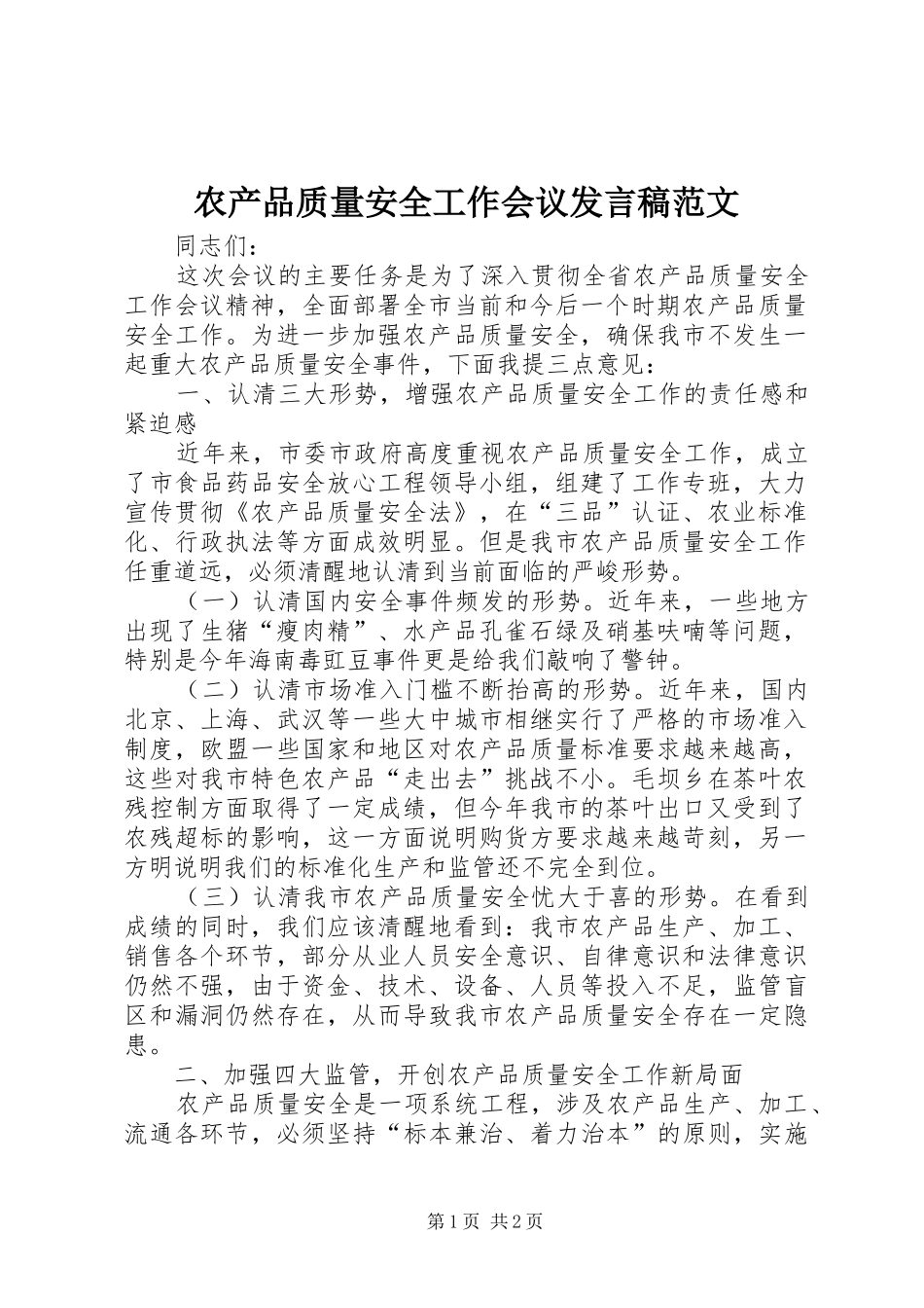 农产品质量安全工作会议发言范文_第1页