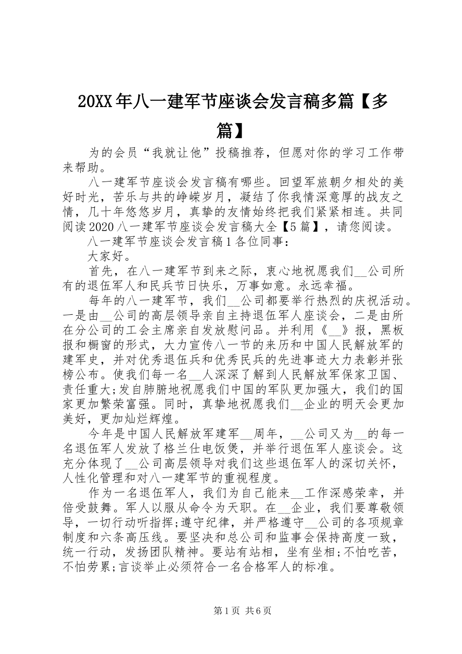 20XX年八一建军节座谈会发言多篇【多篇】_第1页