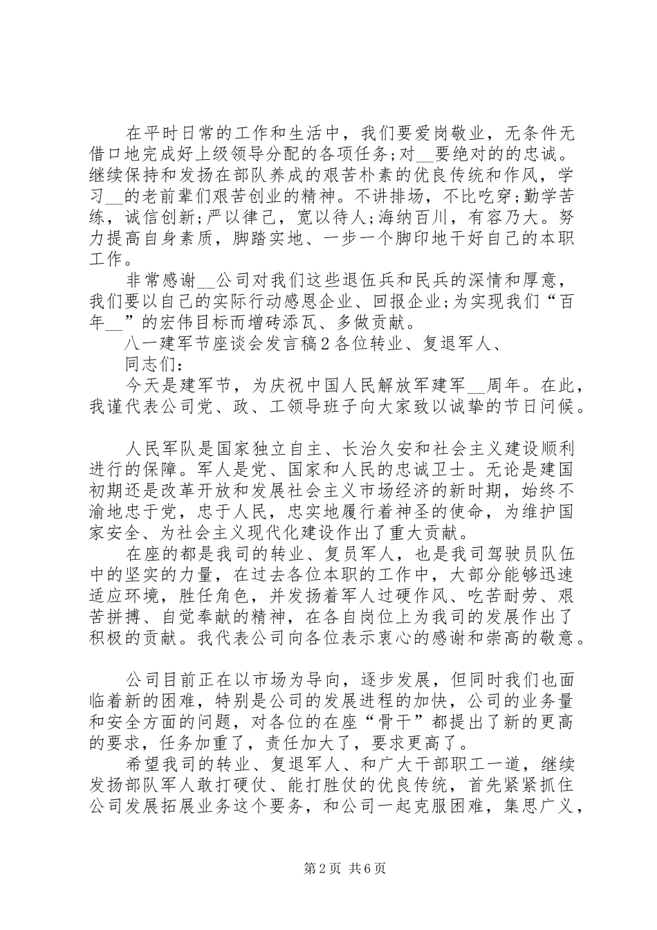 20XX年八一建军节座谈会发言多篇【多篇】_第2页