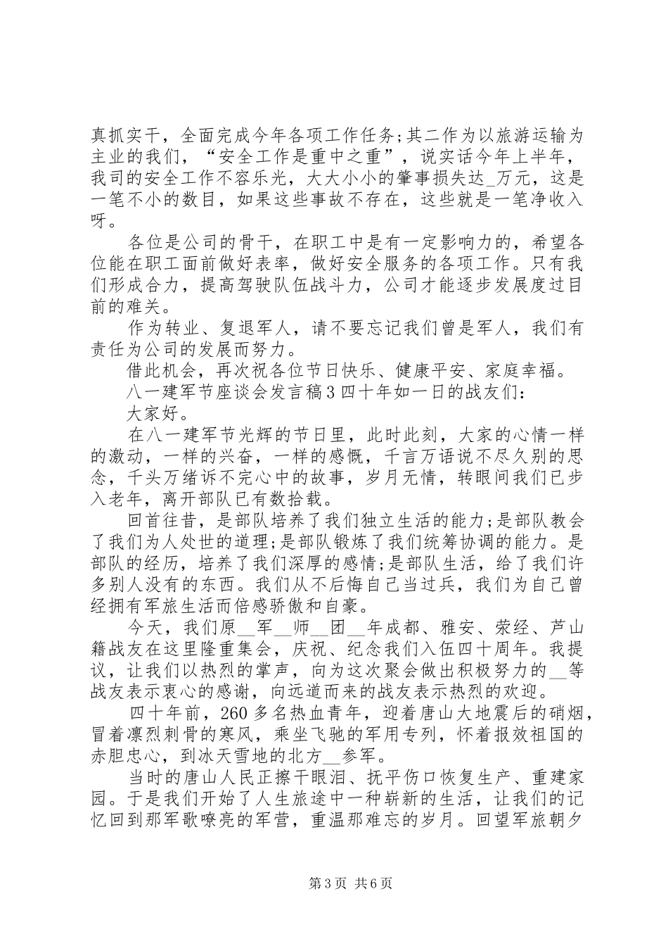 20XX年八一建军节座谈会发言多篇【多篇】_第3页