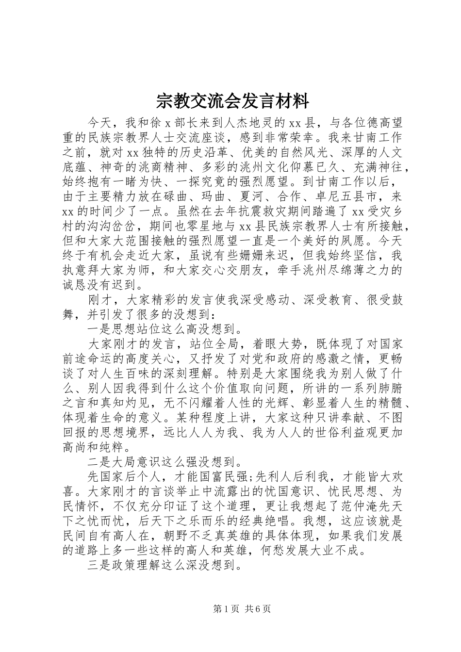 宗教交流会发言材料提纲_第1页