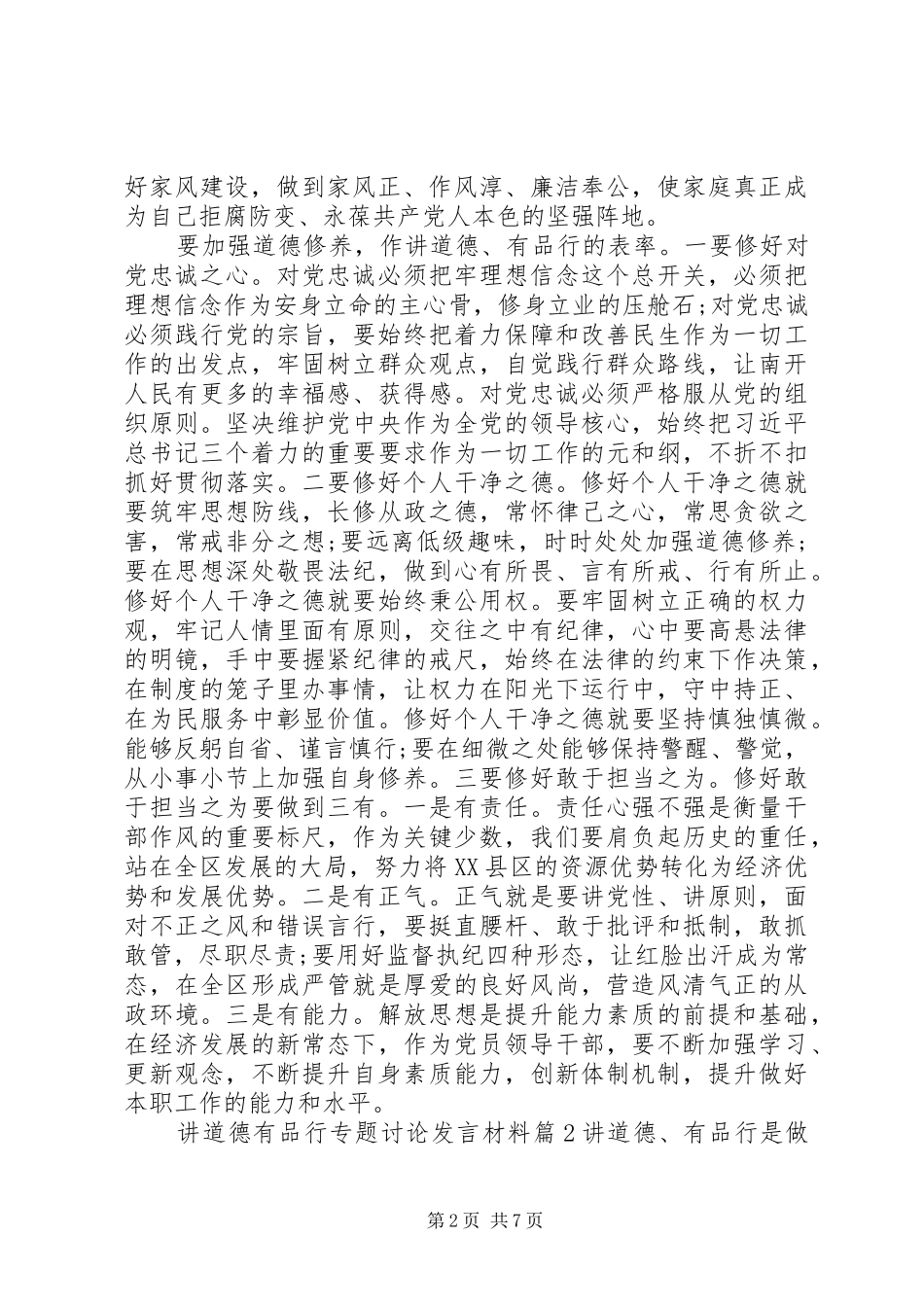 讲道德有品行专题讨论发言材料提纲_第2页