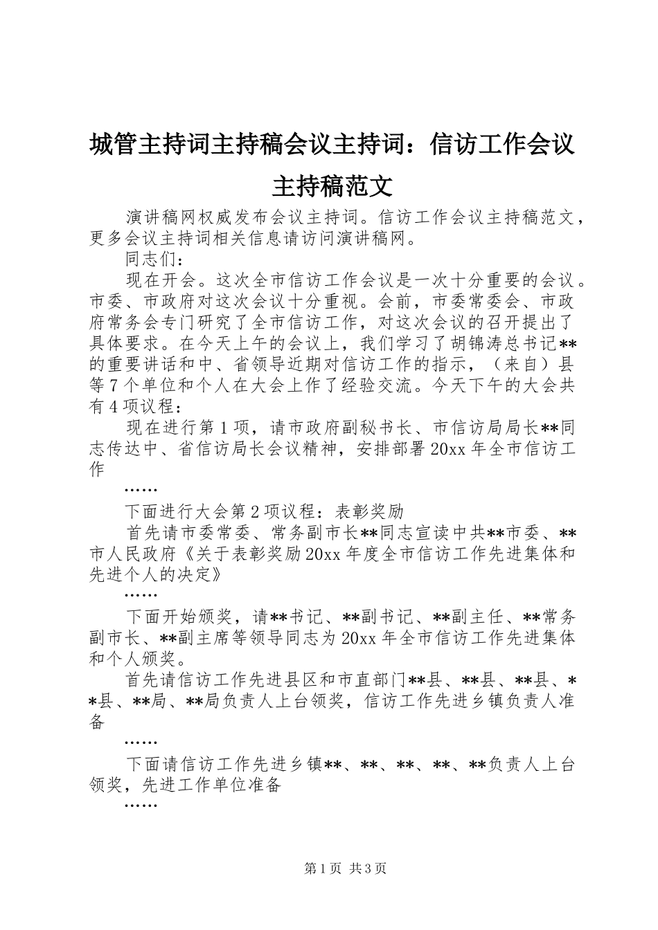 城管主持稿范文主持稿范文会议主持稿范文：信访工作会议主持稿范文范文_第1页