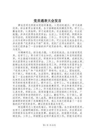 党员通表大会发言稿