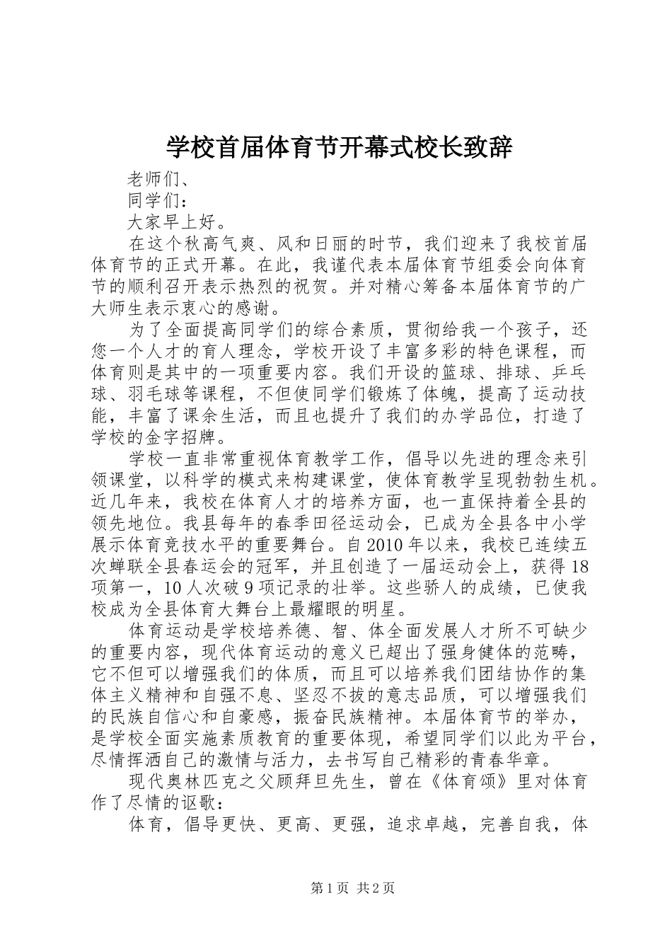 学校首届体育节开幕式校长演讲致辞_第1页