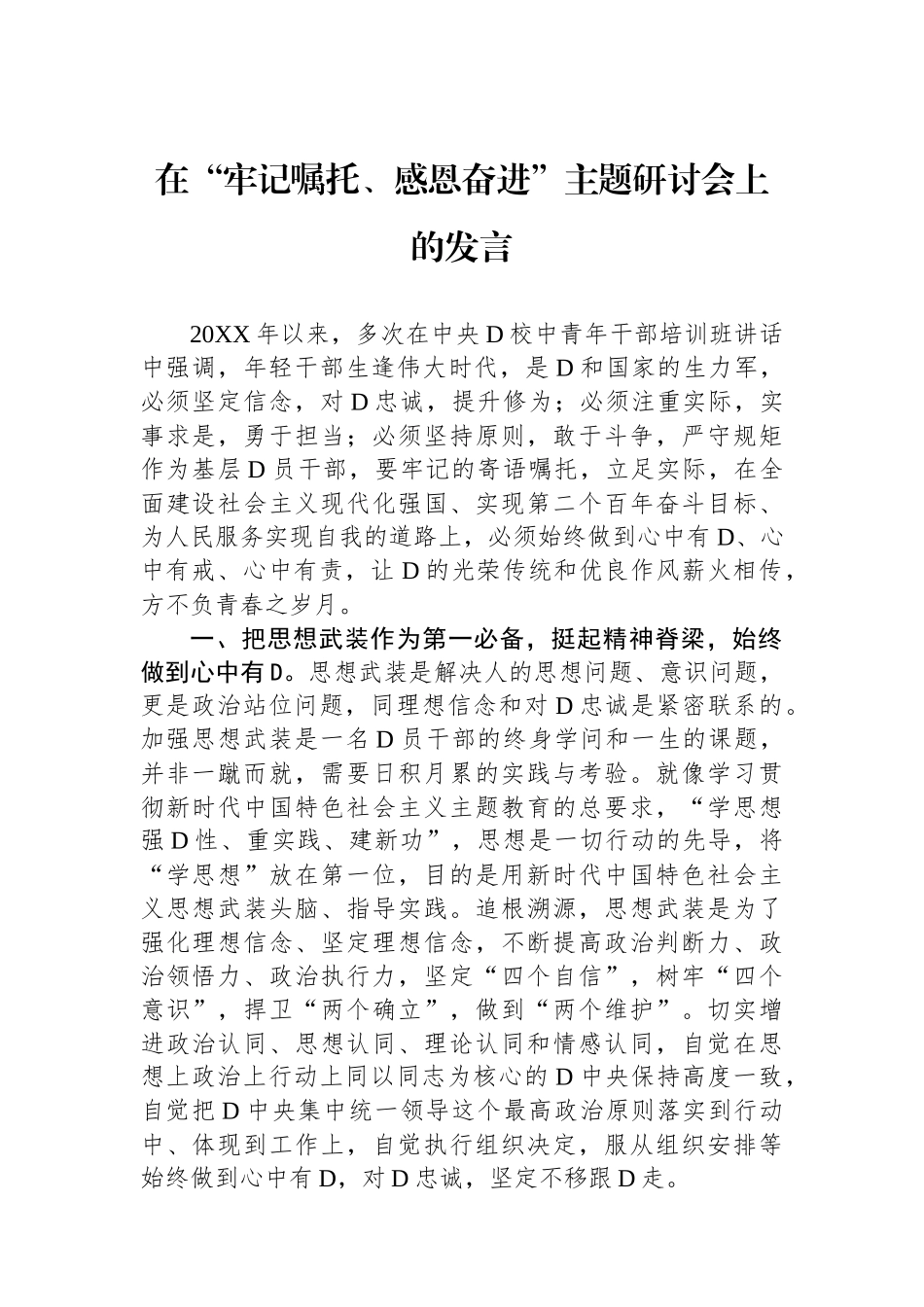在“牢记嘱托、感恩奋进”主题研讨会上的发言_第1页