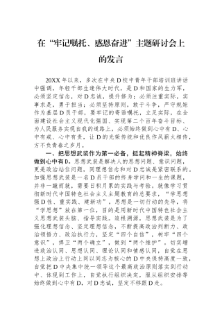 在“牢记嘱托、感恩奋进”主题研讨会上的发言