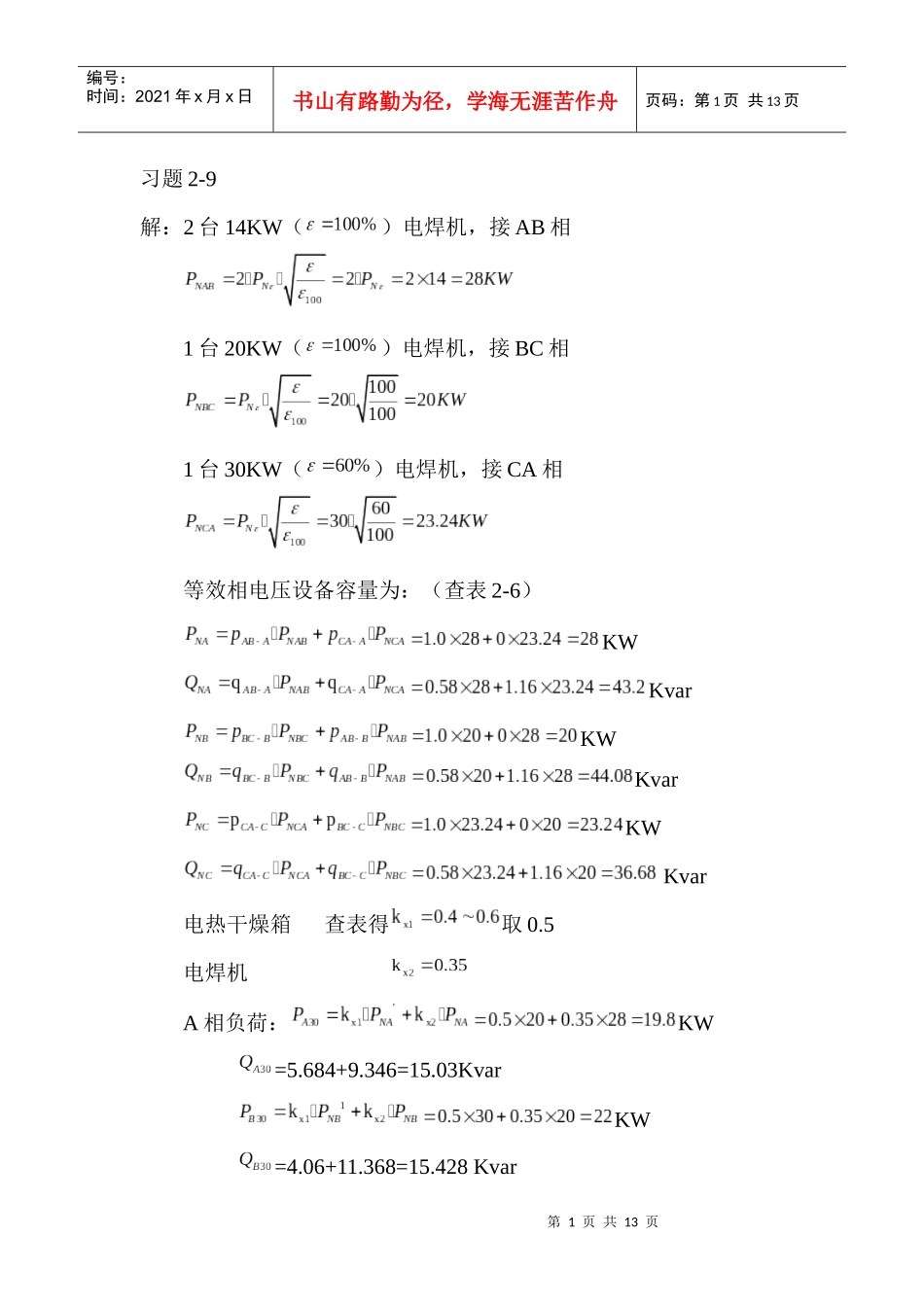 工厂供电习题答案2_第1页