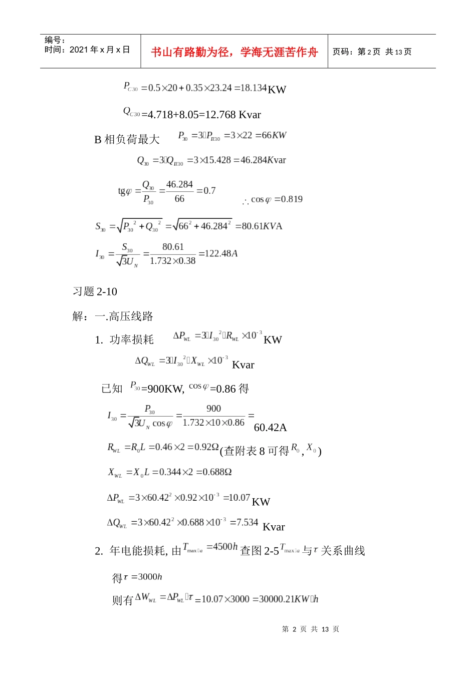 工厂供电习题答案2_第2页