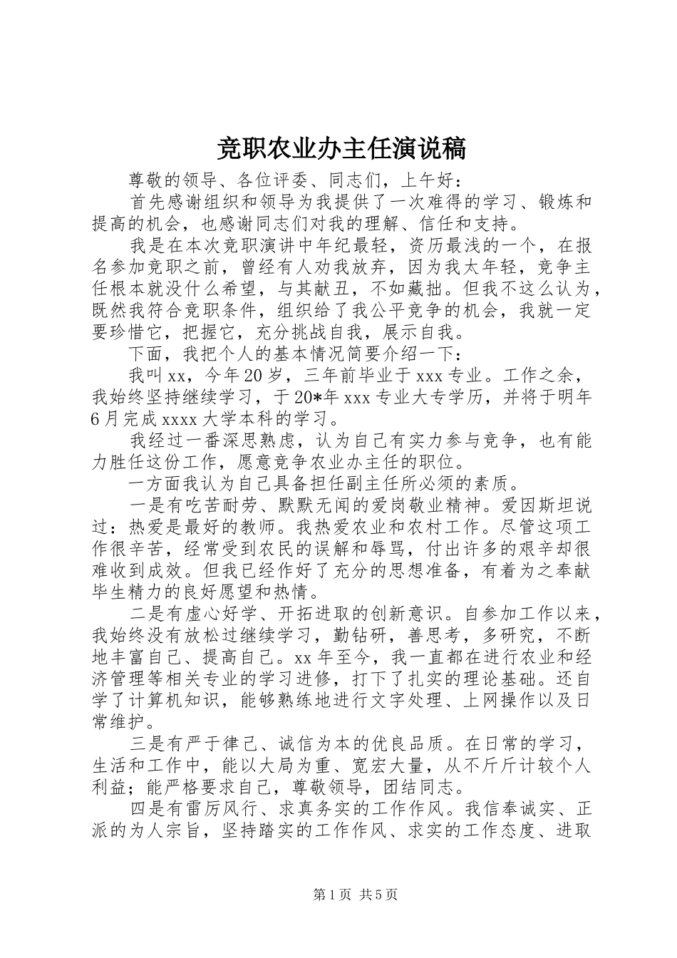竞职农业办主任演说_第1页