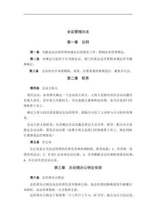 工程公司会议管理办法