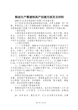 粮油生产整建制高产创建交流发言材料提纲范文