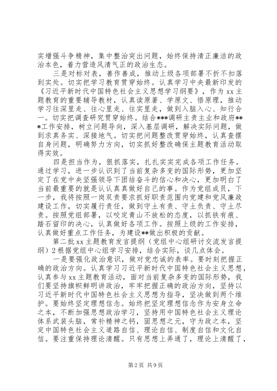 20XX年第二批主题教育党组中心组集体学习研讨交流发言材料5篇_第2页
