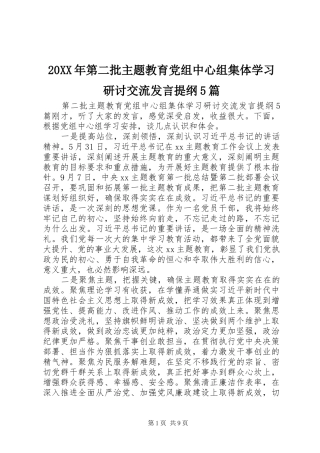 20XX年第二批主题教育党组中心组集体学习研讨交流发言材料5篇
