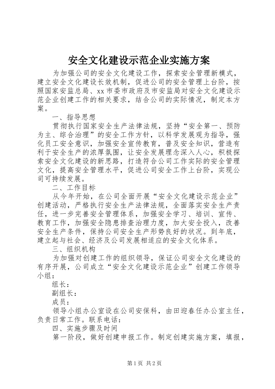 安全文化建设示范企业实施方案_第1页